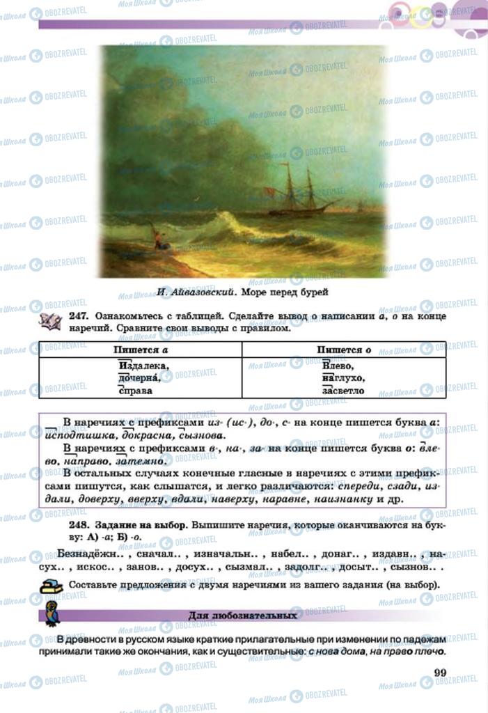 Підручники Російська мова 7 клас сторінка  99