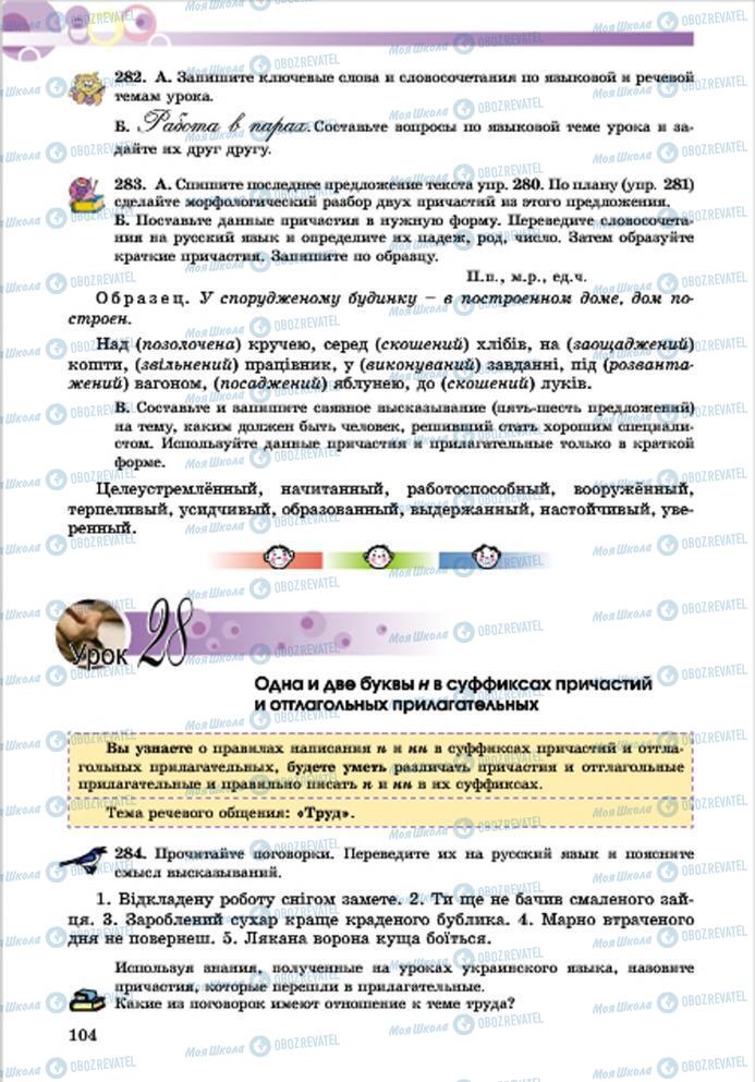 Підручники Російська мова 7 клас сторінка 104