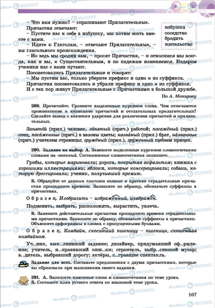 Підручники Російська мова 7 клас сторінка 107