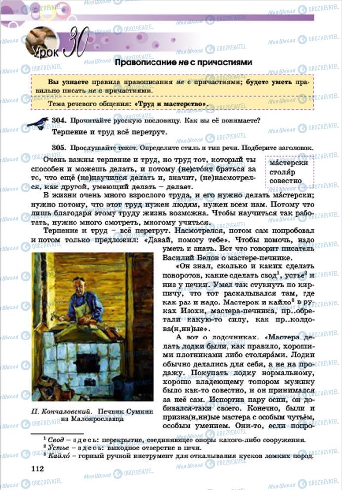 Підручники Російська мова 7 клас сторінка 112