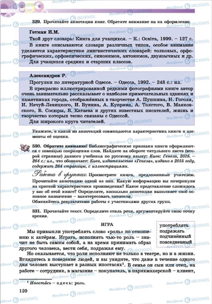 Підручники Російська мова 7 клас сторінка 120