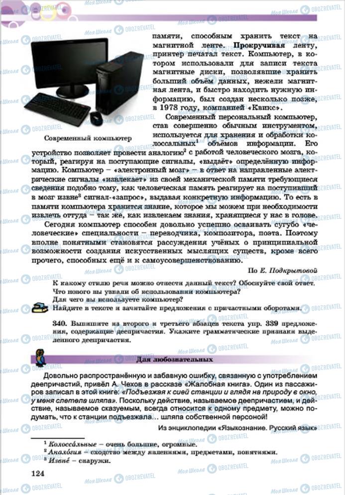 Підручники Російська мова 7 клас сторінка 124