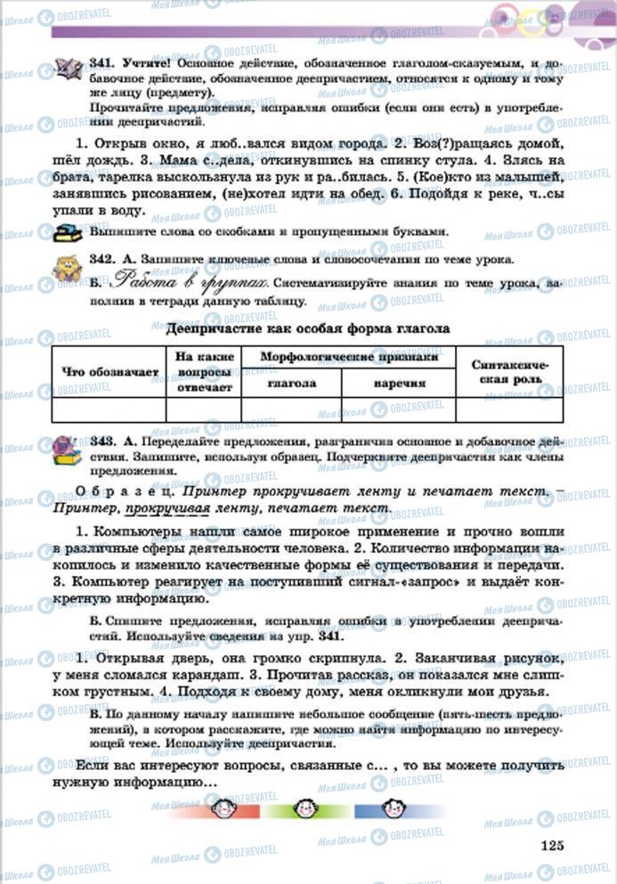 Підручники Російська мова 7 клас сторінка 125
