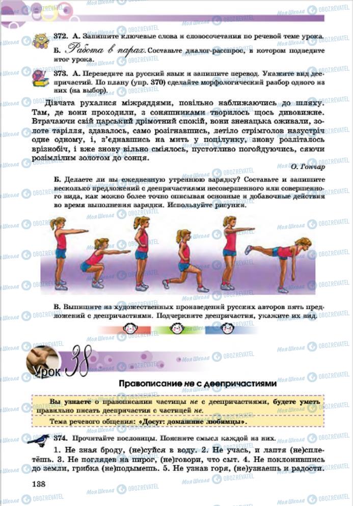 Підручники Російська мова 7 клас сторінка 138