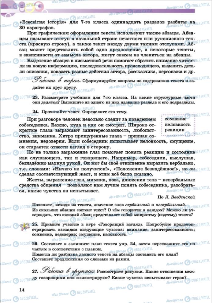 Підручники Російська мова 7 клас сторінка 14