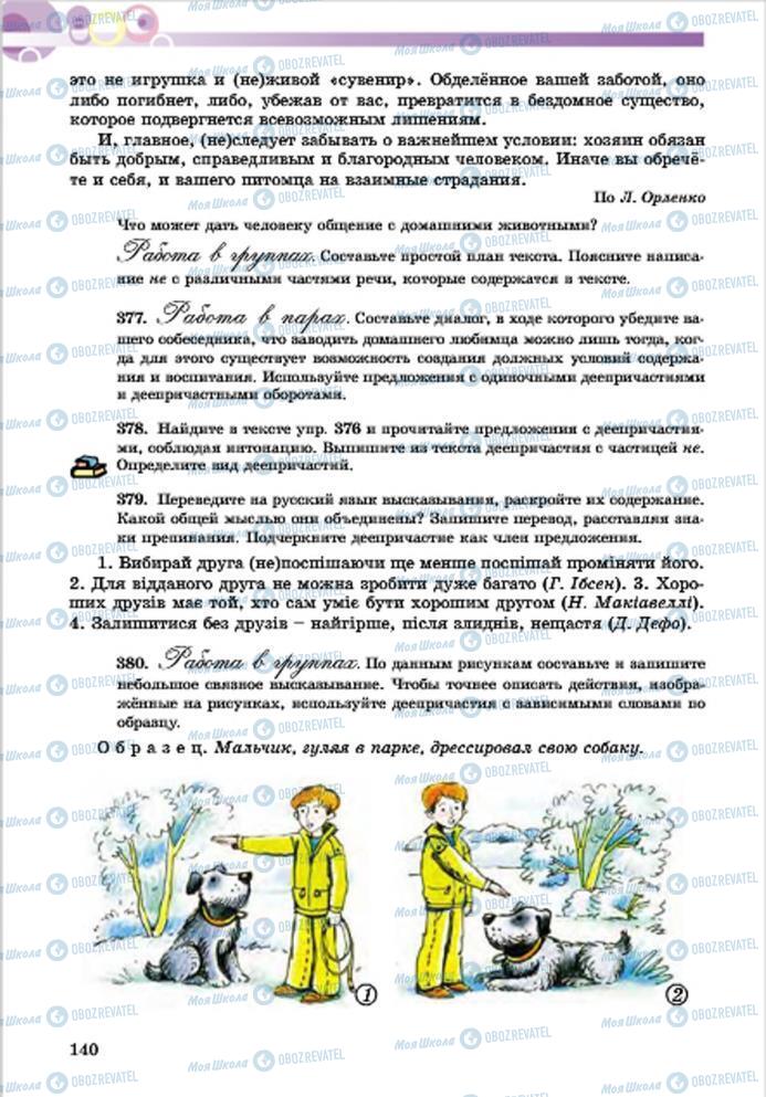 Підручники Російська мова 7 клас сторінка 140