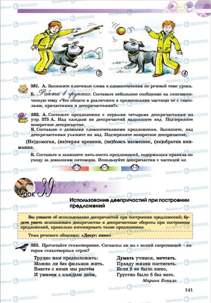 Підручники Російська мова 7 клас сторінка 141