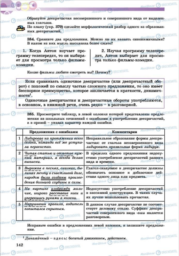 Підручники Російська мова 7 клас сторінка 142