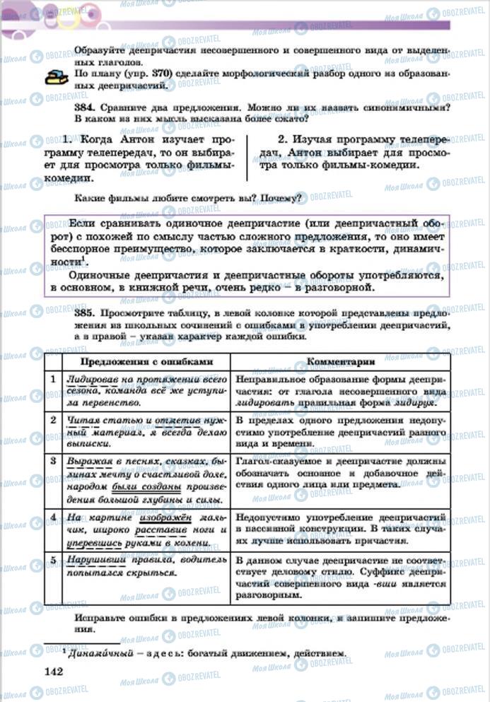 Учебники Русский язык 7 класс страница 142