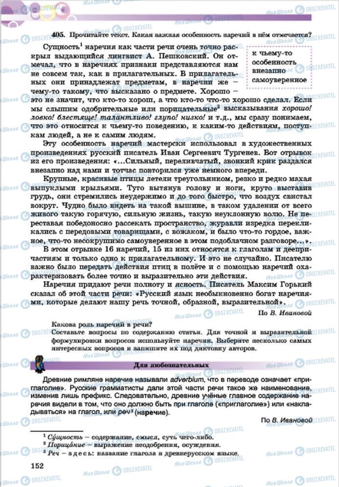 Підручники Російська мова 7 клас сторінка 152