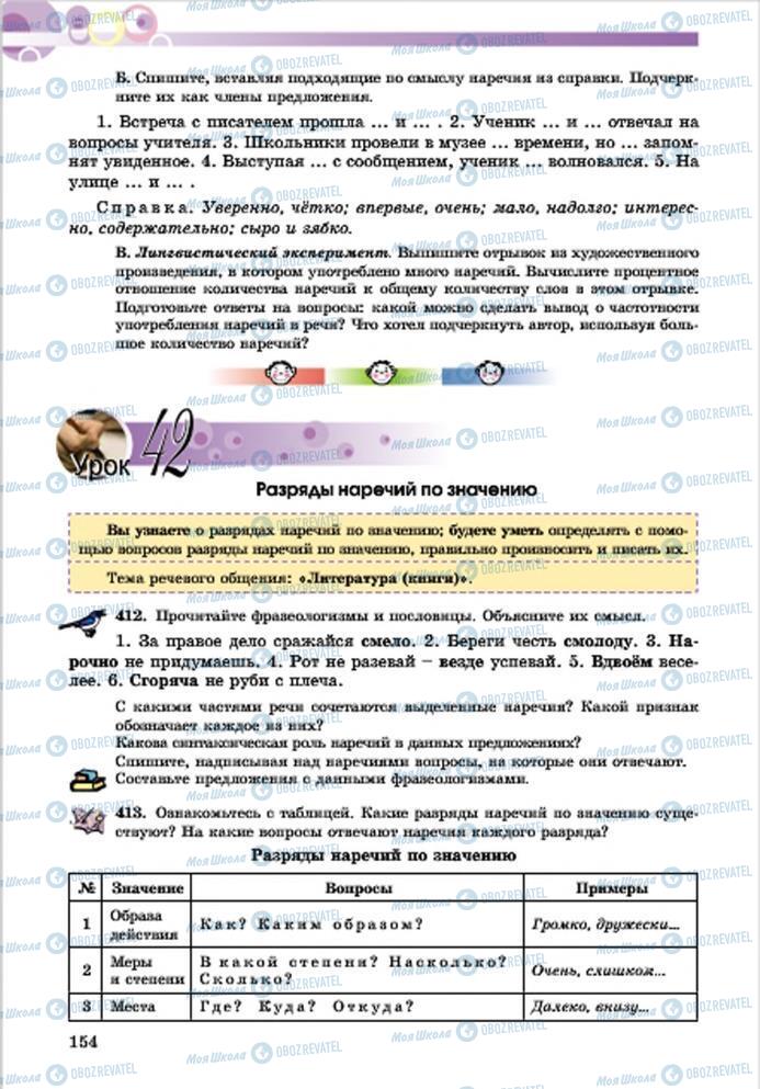Підручники Російська мова 7 клас сторінка 154