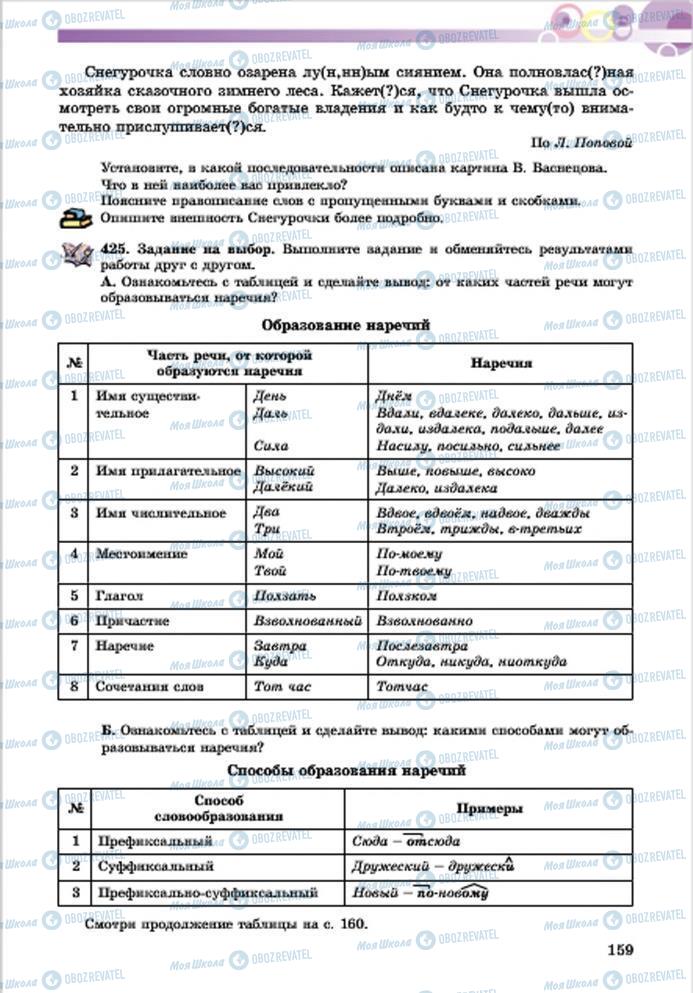 Підручники Російська мова 7 клас сторінка 159