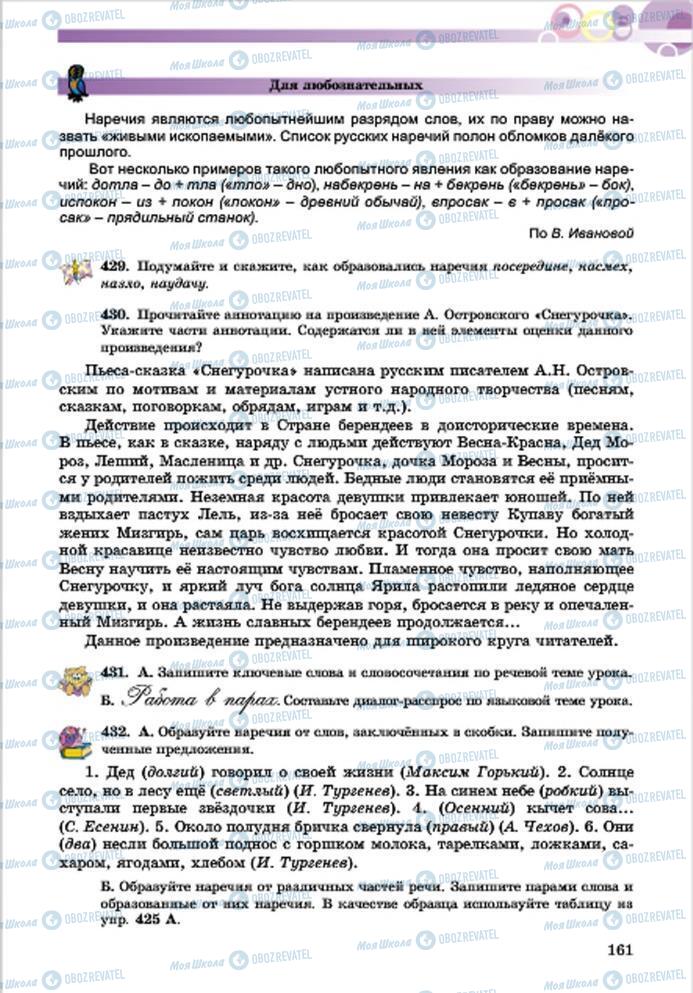 Підручники Російська мова 7 клас сторінка 161