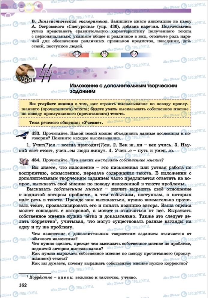 Підручники Російська мова 7 клас сторінка 162