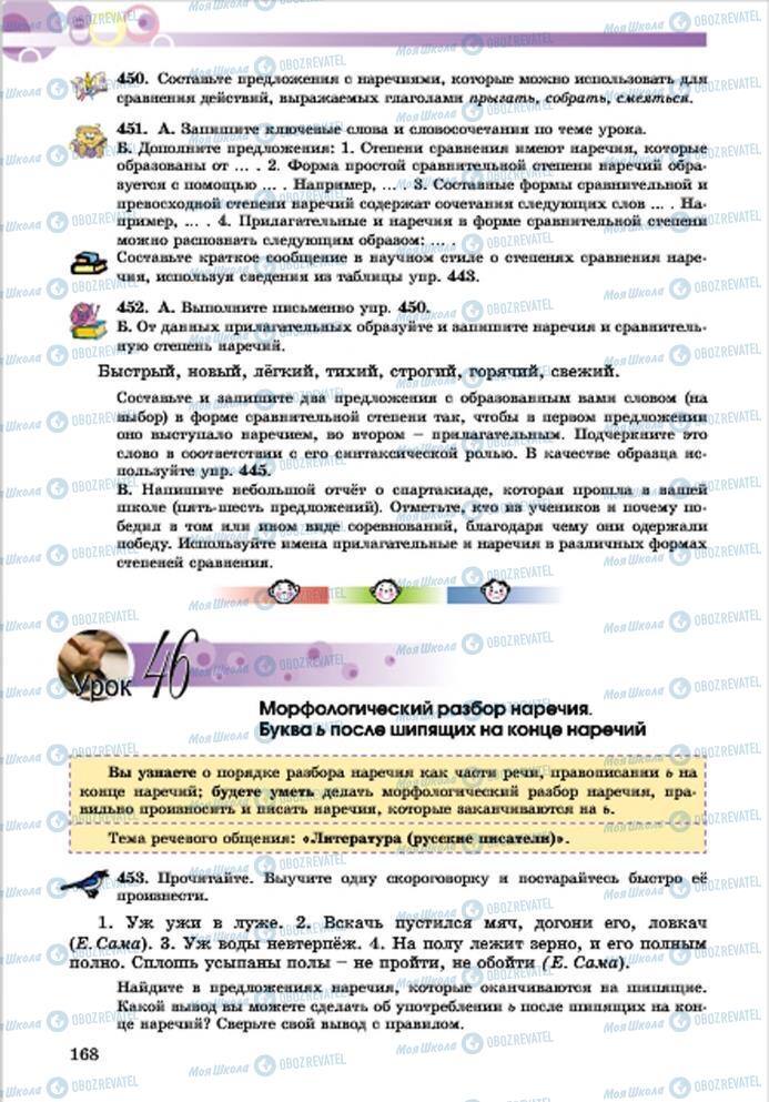 Підручники Російська мова 7 клас сторінка 168