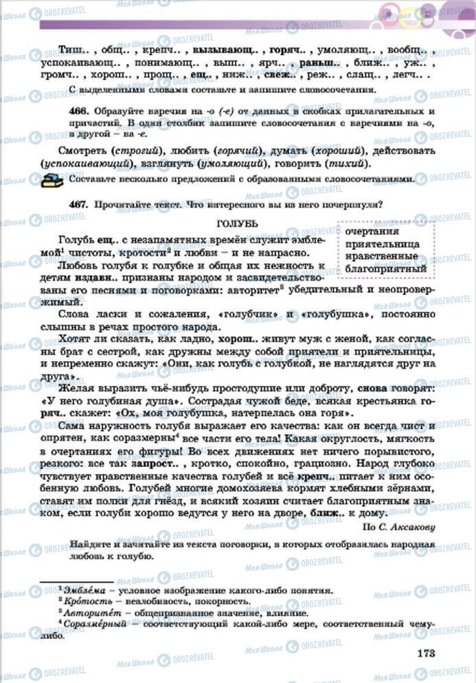 Підручники Російська мова 7 клас сторінка 173