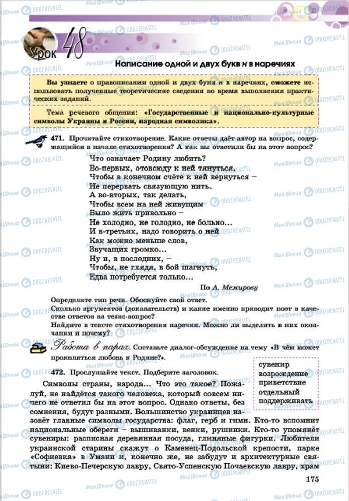 Учебники Русский язык 7 класс страница 175