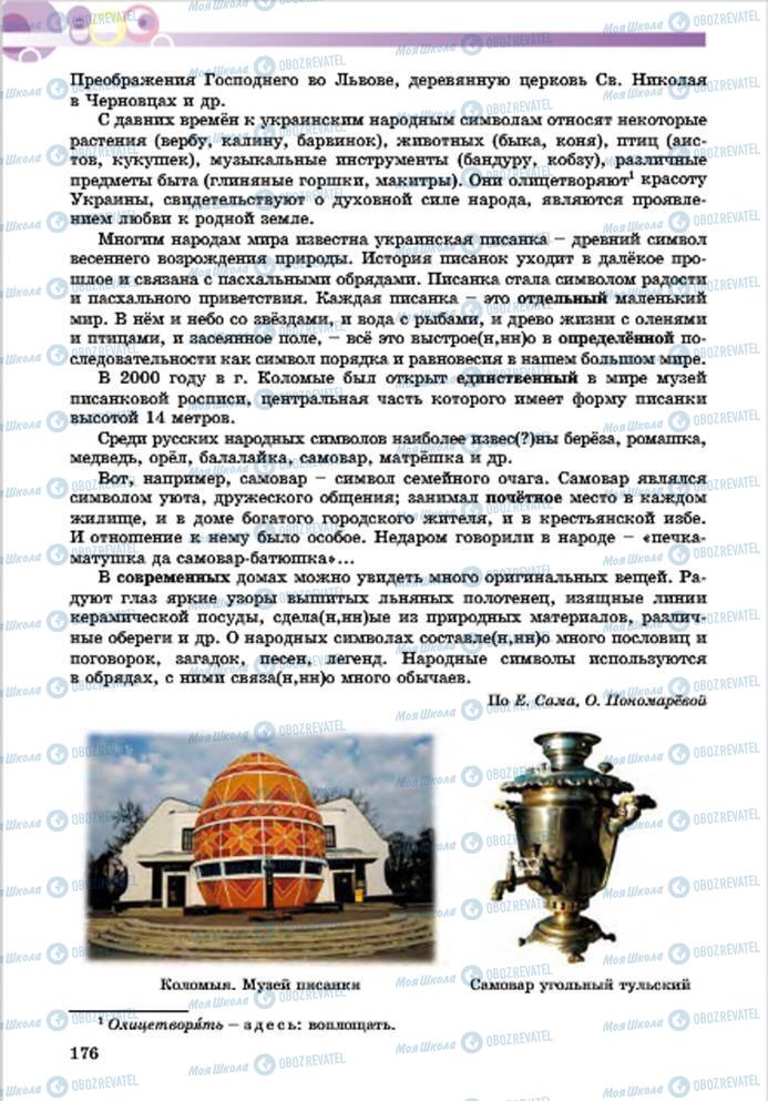 Учебники Русский язык 7 класс страница 176