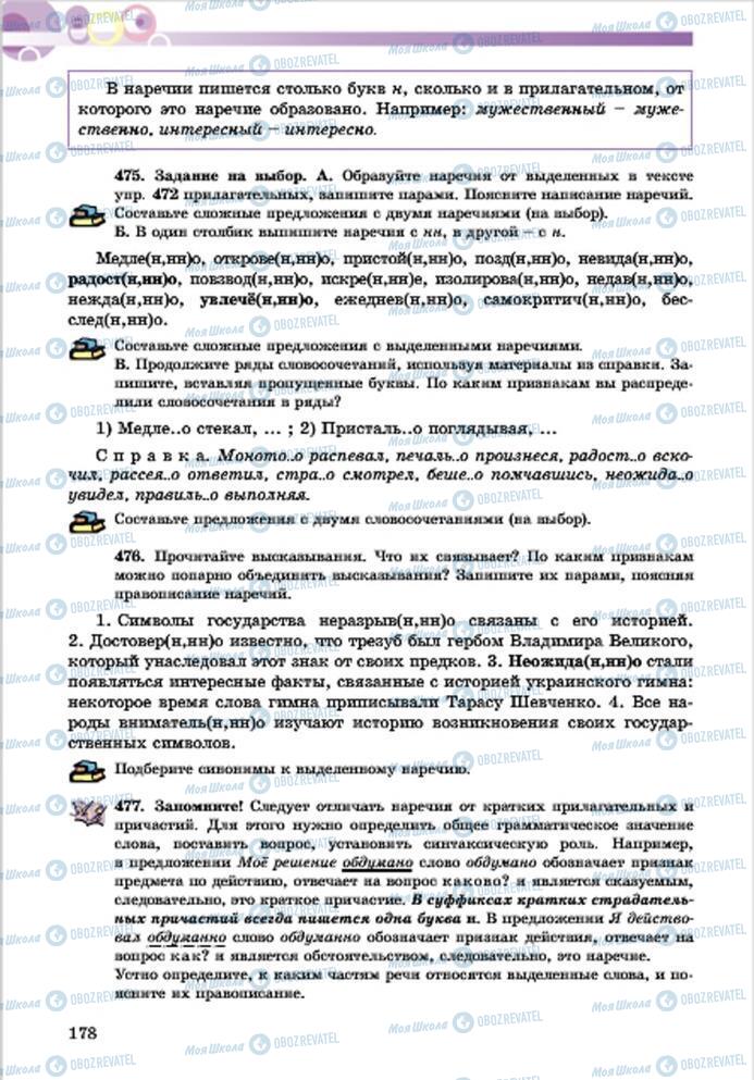 Підручники Російська мова 7 клас сторінка 178