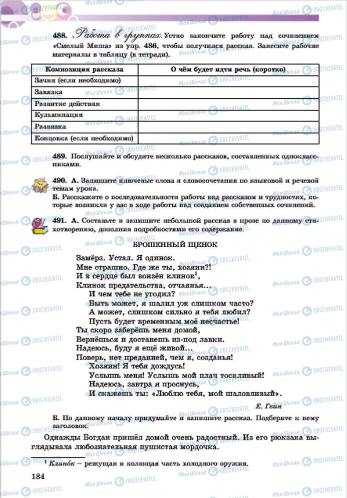 Підручники Російська мова 7 клас сторінка 184