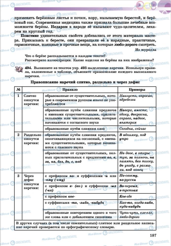 Підручники Російська мова 7 клас сторінка 187