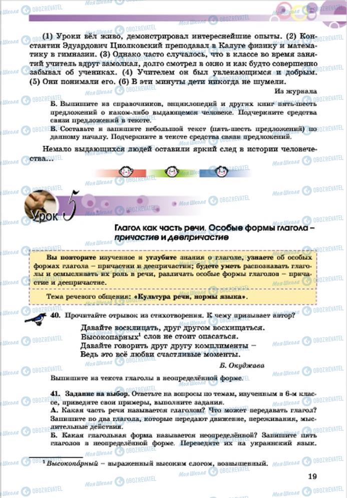 Учебники Русский язык 7 класс страница 19