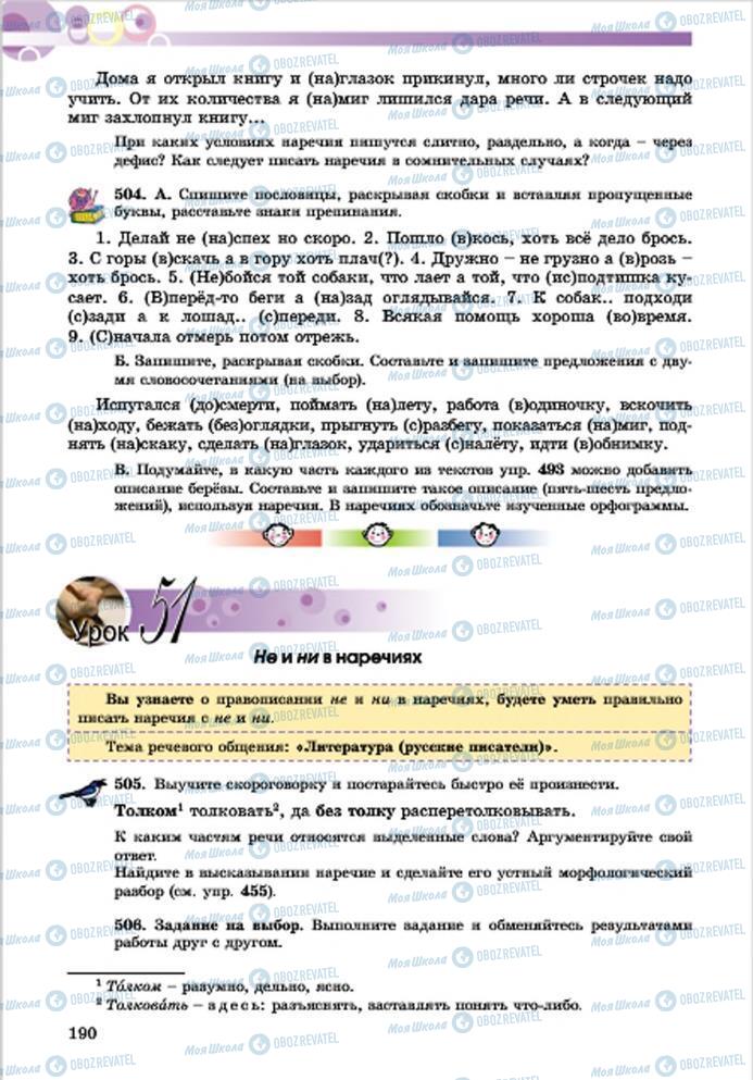 Учебники Русский язык 7 класс страница 190