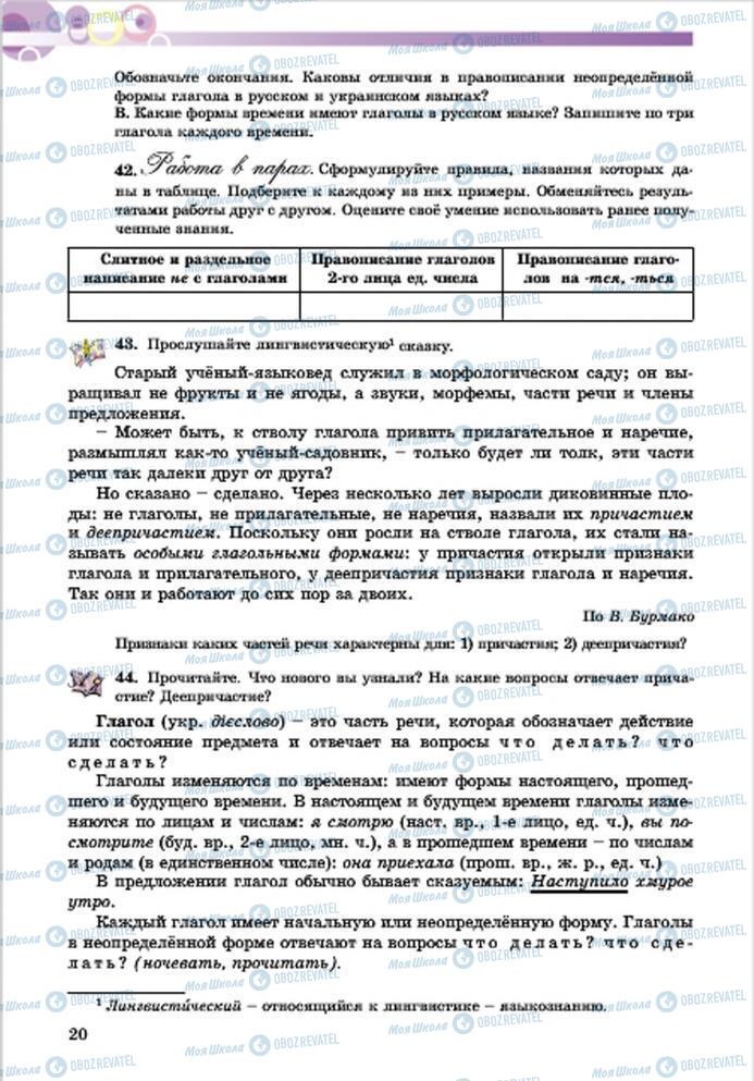 Підручники Російська мова 7 клас сторінка 20