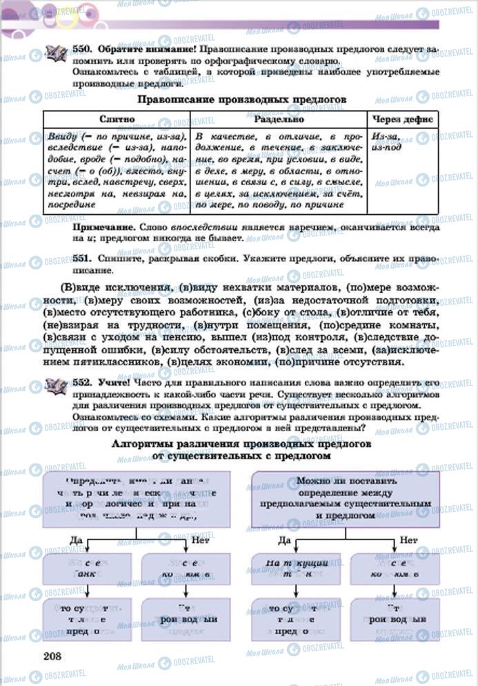 Учебники Русский язык 7 класс страница 208