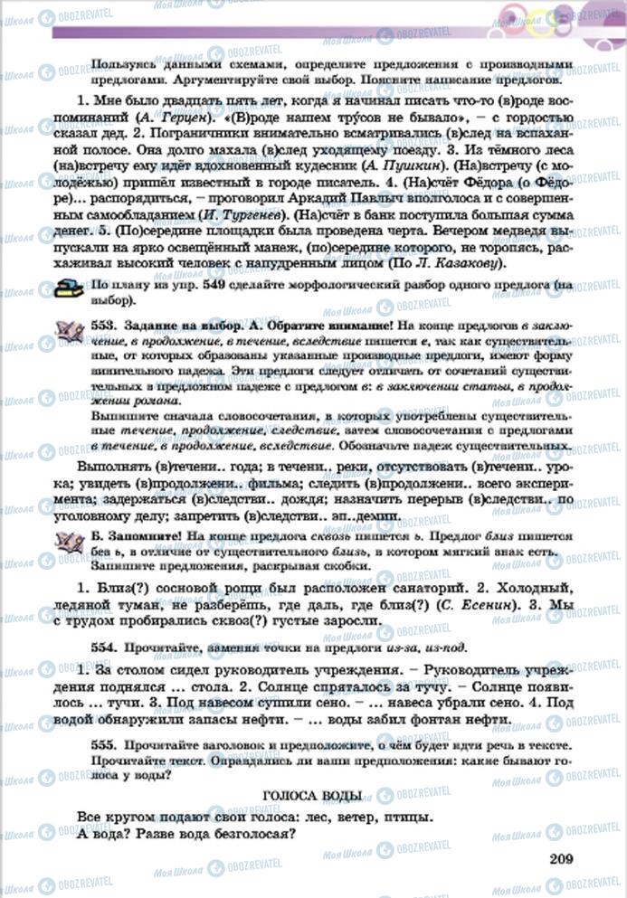 Підручники Російська мова 7 клас сторінка 209