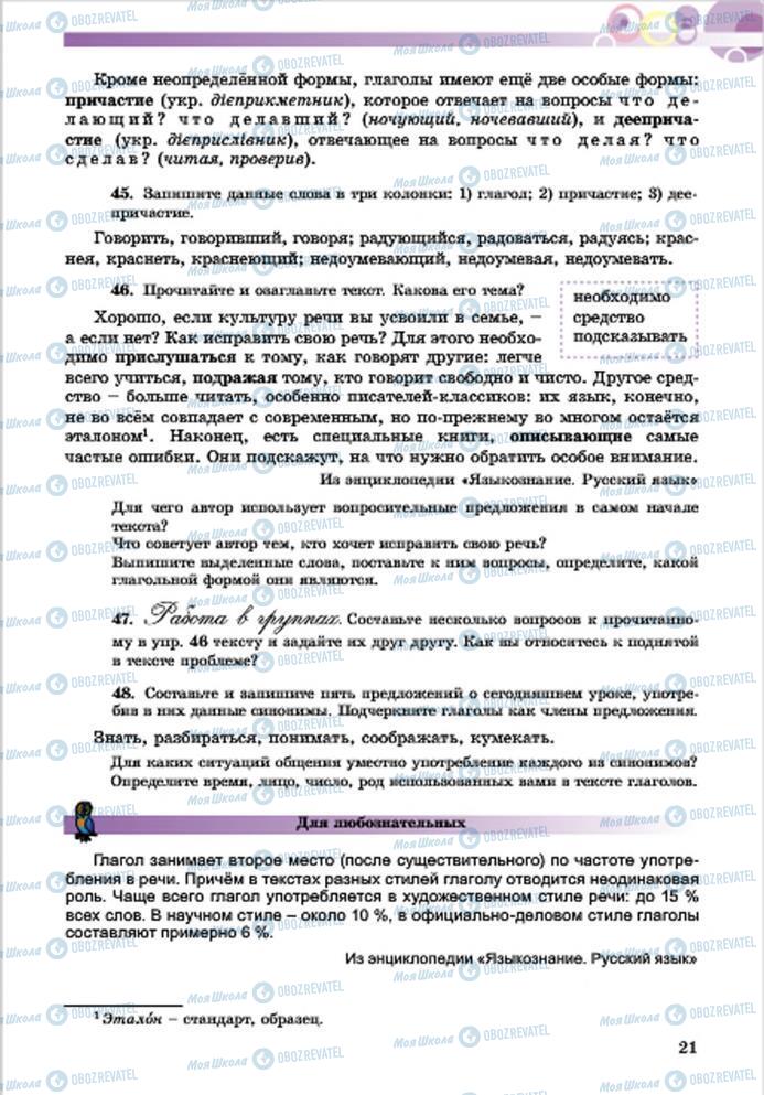 Підручники Російська мова 7 клас сторінка 21
