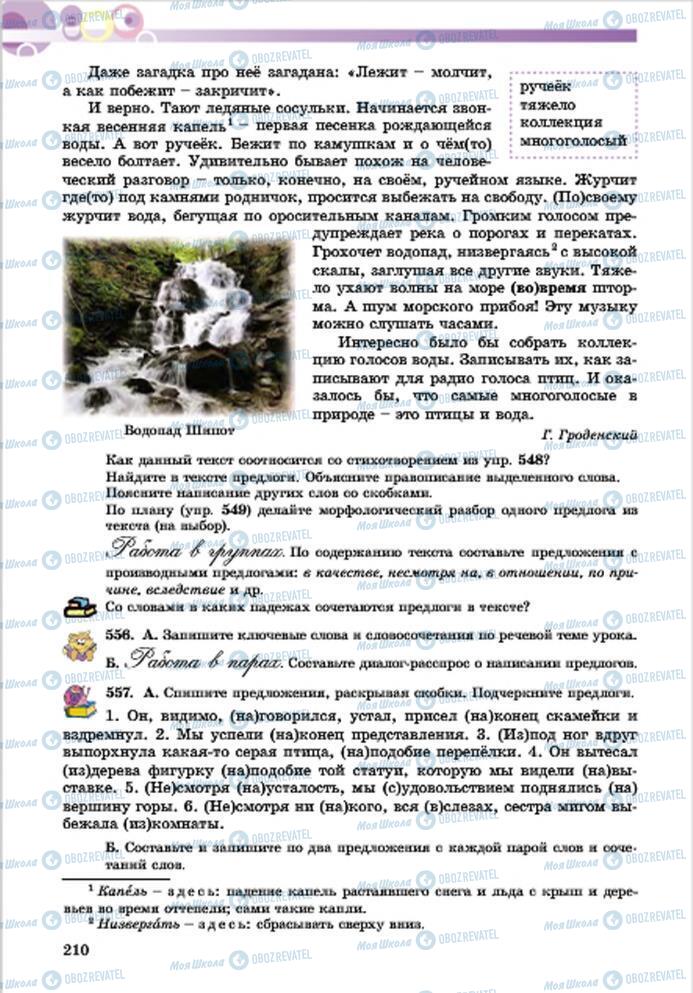 Підручники Російська мова 7 клас сторінка 210