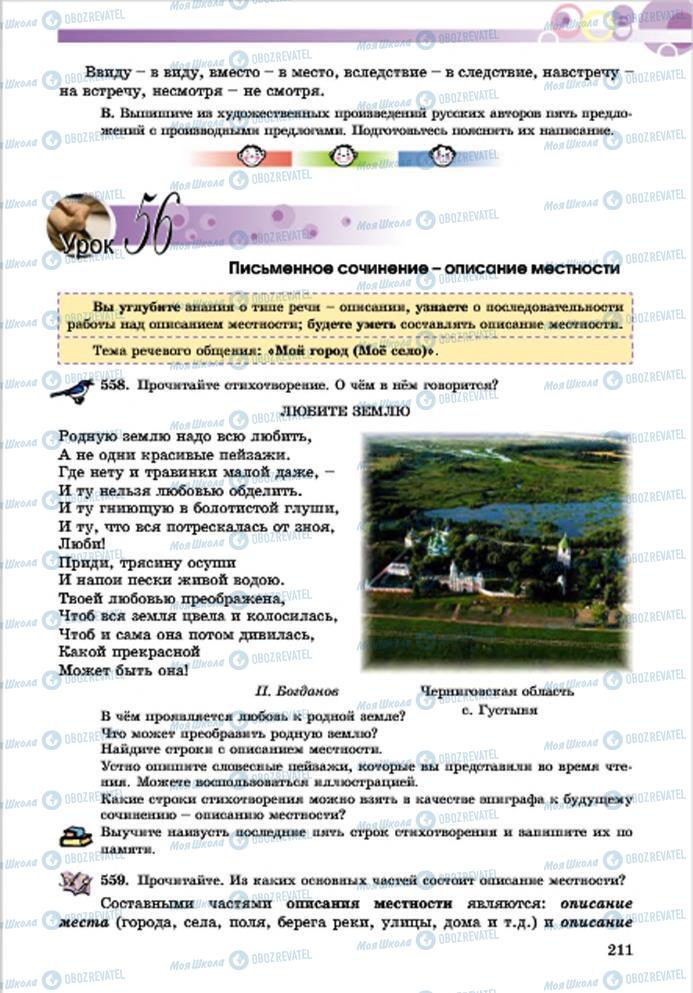 Підручники Російська мова 7 клас сторінка 211