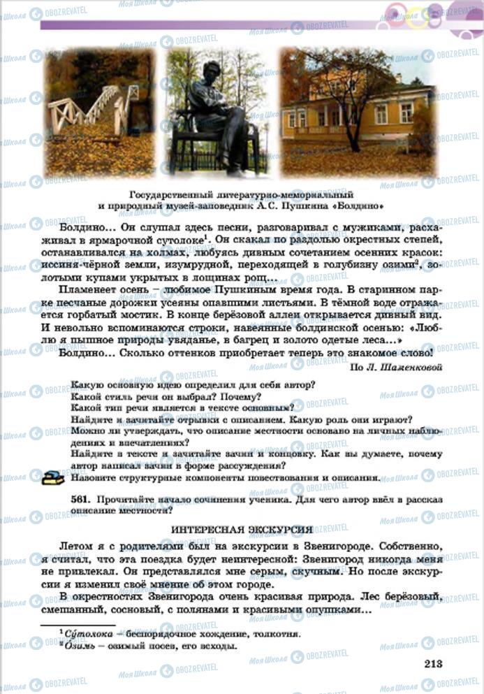 Підручники Російська мова 7 клас сторінка 213