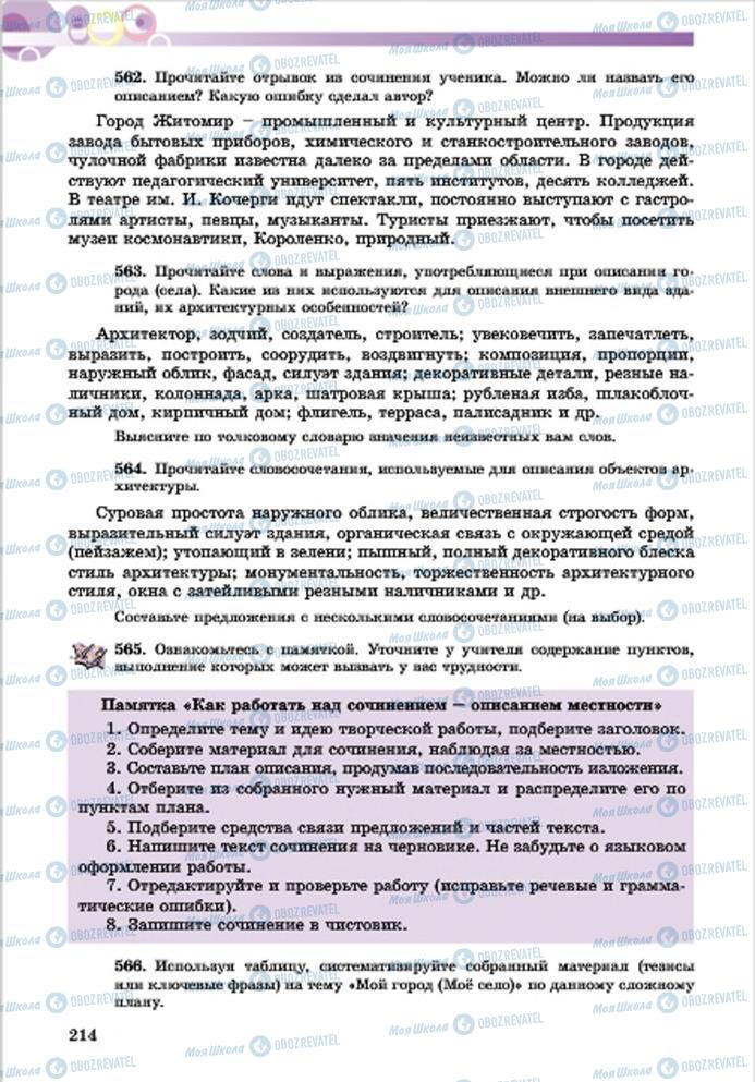 Підручники Російська мова 7 клас сторінка 214