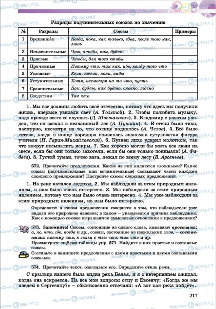 Підручники Російська мова 7 клас сторінка 217