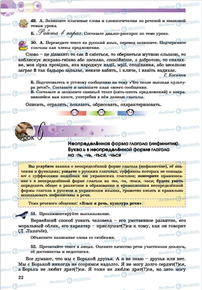 Підручники Російська мова 7 клас сторінка 22