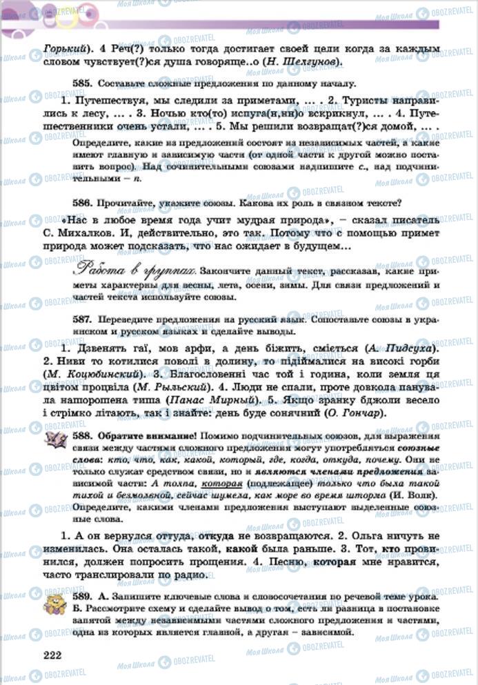 Підручники Російська мова 7 клас сторінка 222