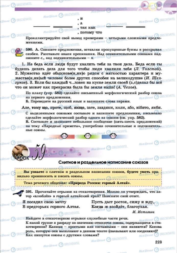 Підручники Російська мова 7 клас сторінка 223