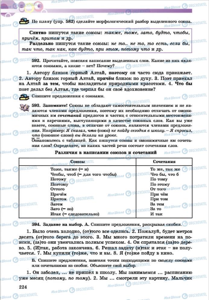 Підручники Російська мова 7 клас сторінка 224