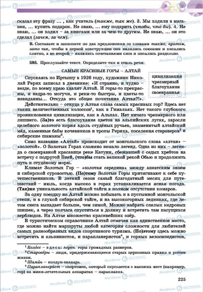 Підручники Російська мова 7 клас сторінка 225