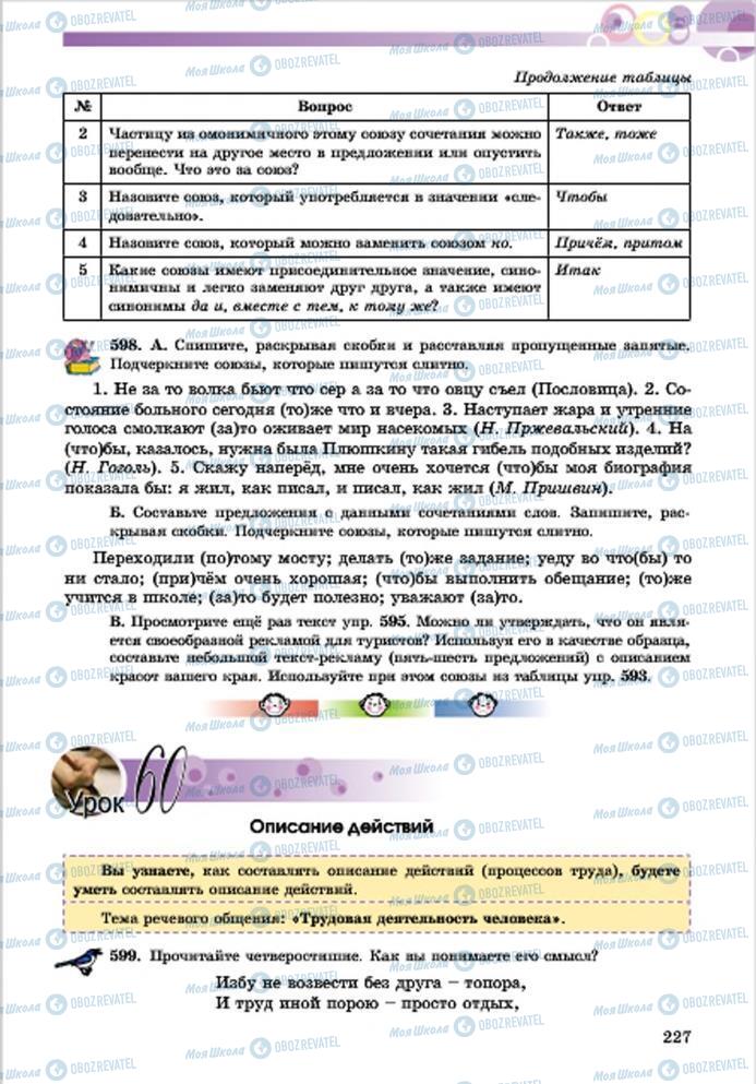 Підручники Російська мова 7 клас сторінка 227