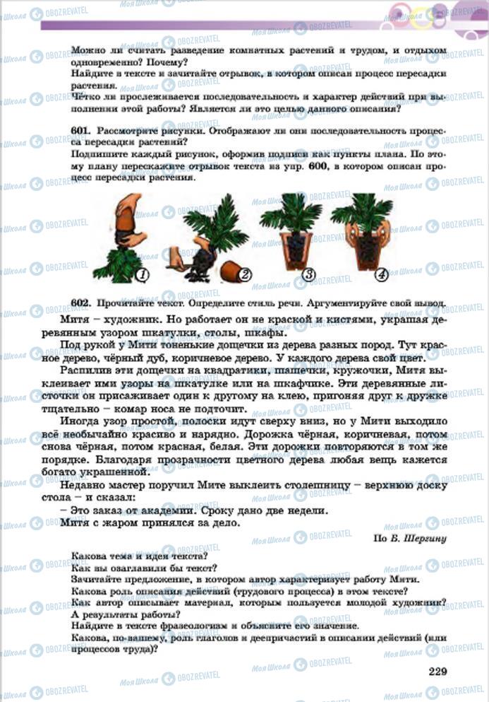 Підручники Російська мова 7 клас сторінка 229