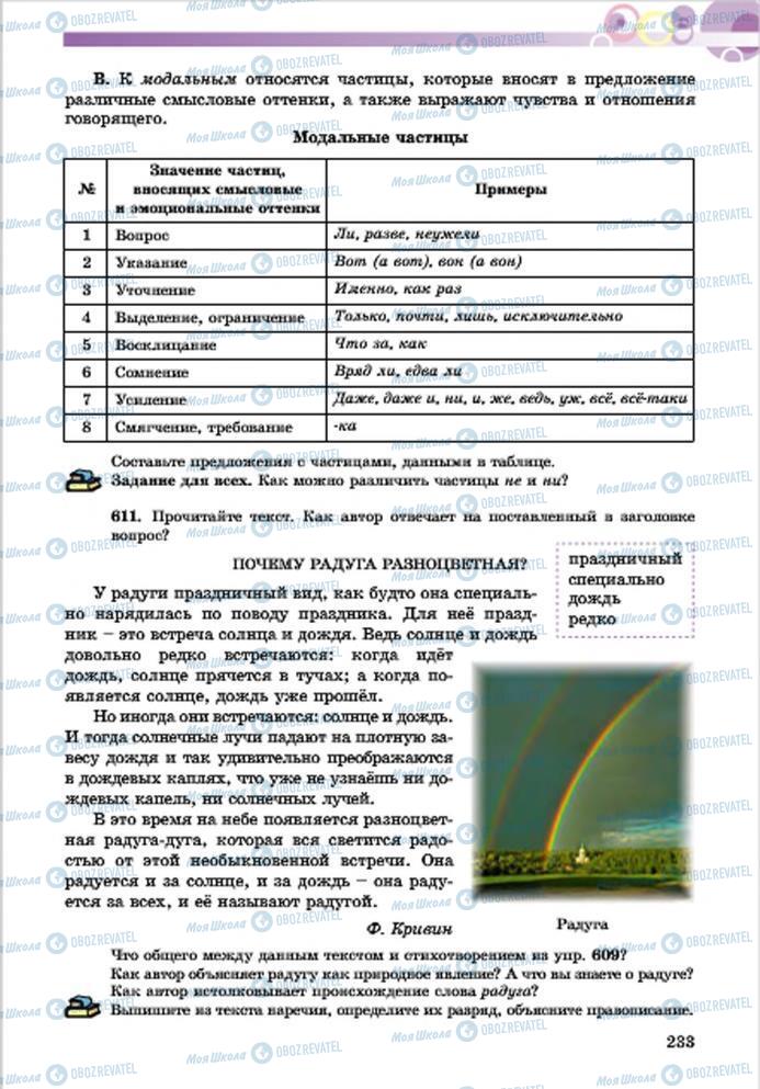Підручники Російська мова 7 клас сторінка 233