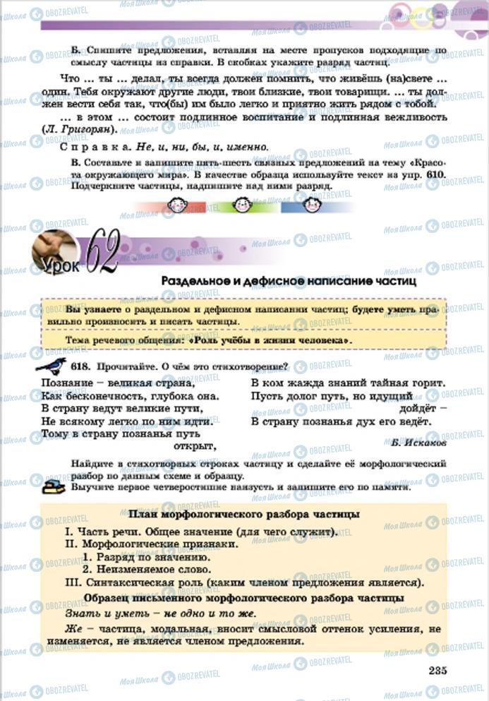 Учебники Русский язык 7 класс страница 235