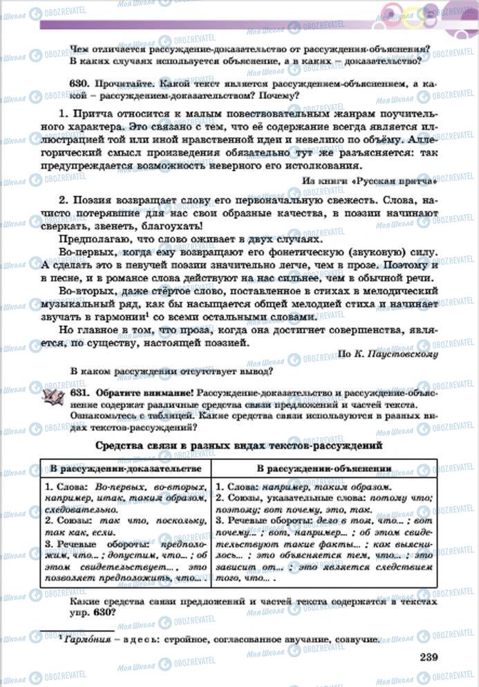 Підручники Російська мова 7 клас сторінка 239
