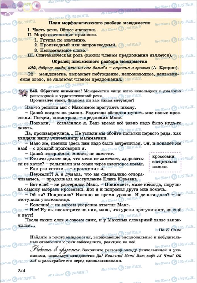 Учебники Русский язык 7 класс страница 244