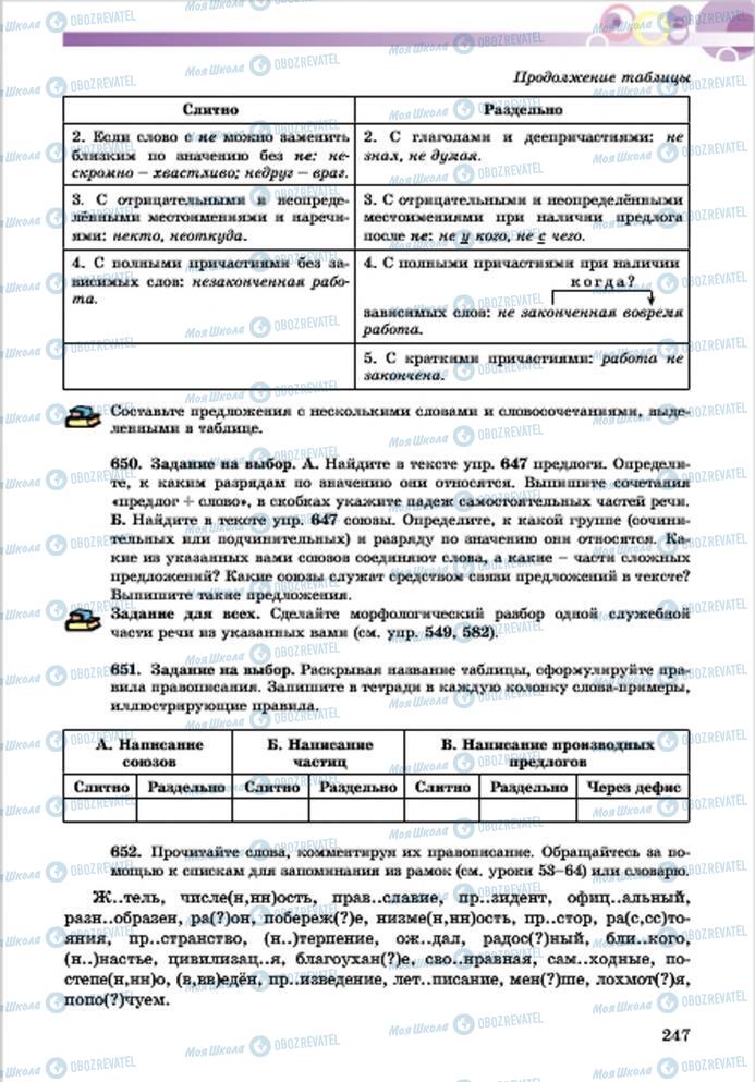 Підручники Російська мова 7 клас сторінка 247