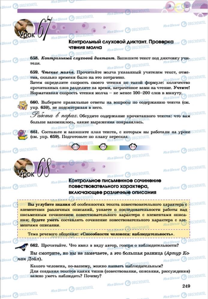 Підручники Російська мова 7 клас сторінка 249