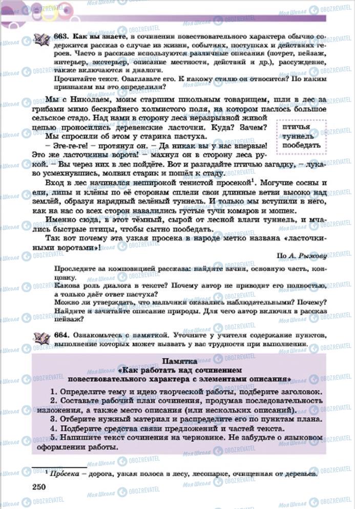 Підручники Російська мова 7 клас сторінка 250
